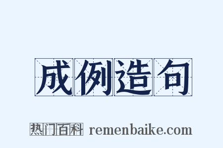 成例造句是什么意思的图片